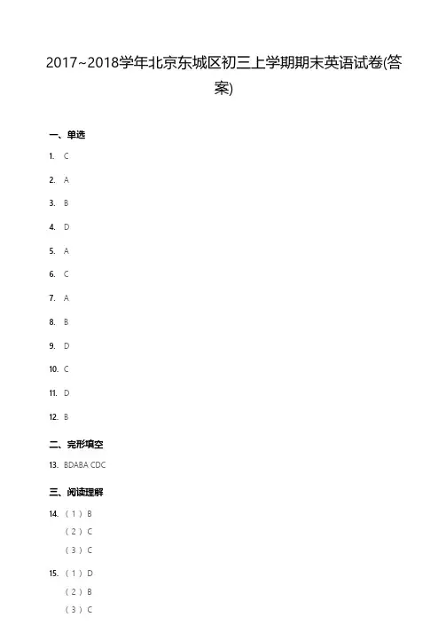 2017~2018学年北京东城区初三上学期期末英语试卷(答案)