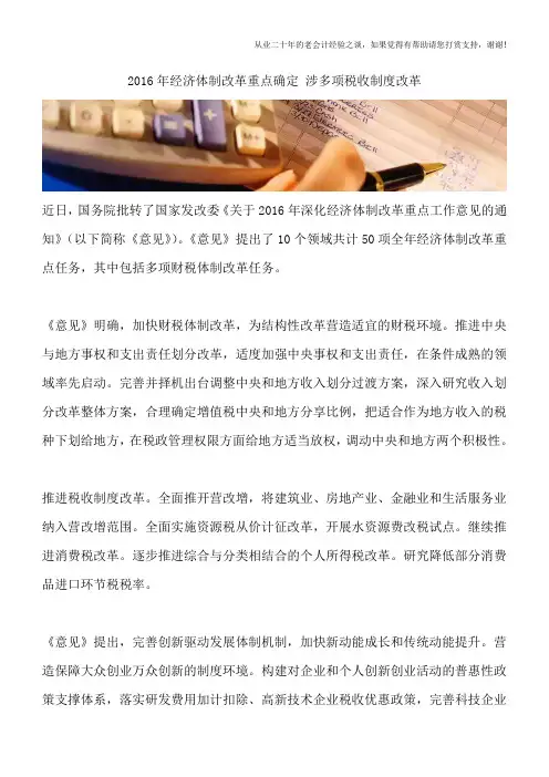 2016年经济体制改革重点确定 涉多项税收制度改革