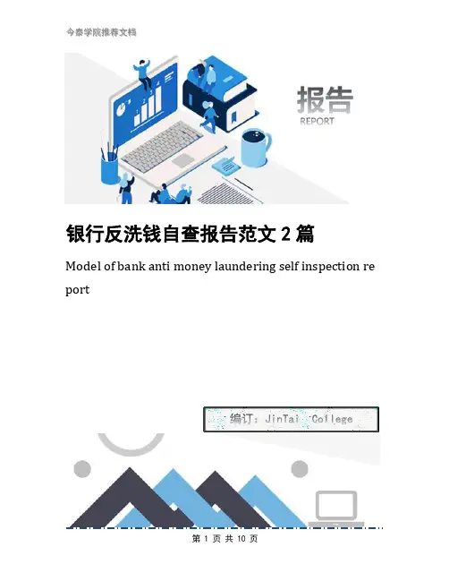 银行反洗钱自查报告范文2篇
