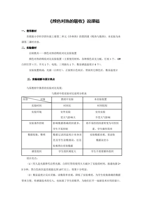 《颜色对热的吸收》说课稿(省级获奖实验说课案例)