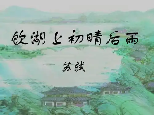 三年级上册21古诗两首