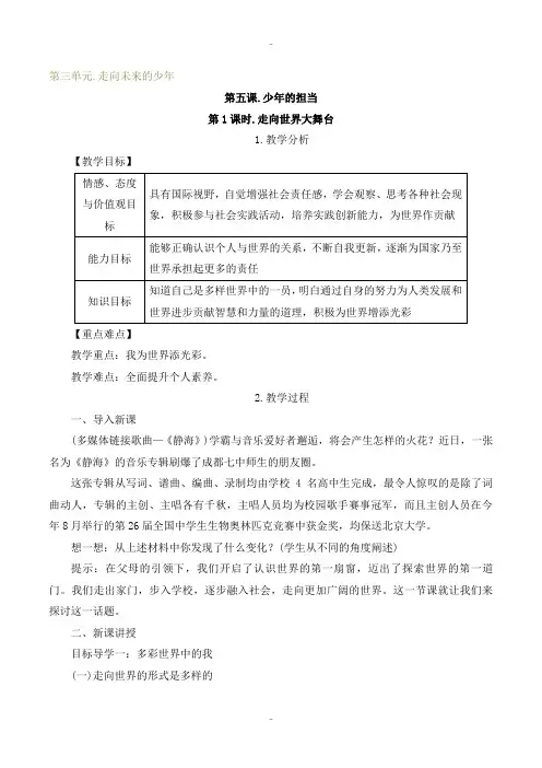 精选人教部编版九年级下册道德与法治第五课教案第1课时 走向世界大舞台