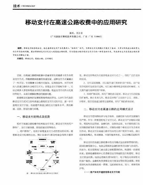 移动支付在高速公路收费中的应用研究