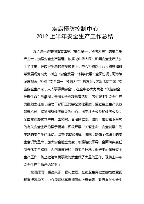 疾病预防控制中心2012年上半年安全生产工作总结