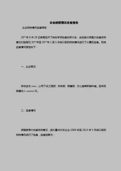 2018最新自查报告范本模板-企业纳税情况自查报告_0
