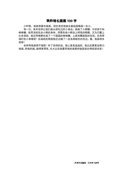 我的特长画画100字_二年级作文