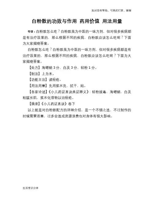 白粉散的功效与作用 药用价值 用法用量