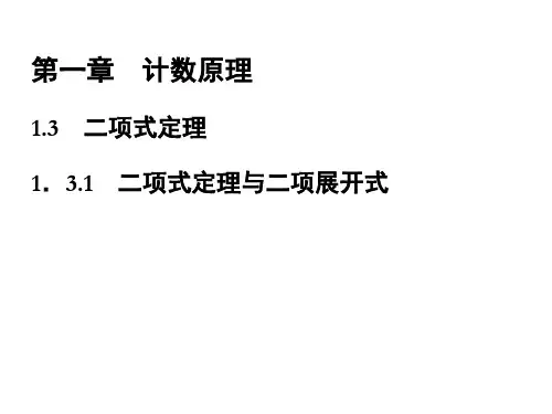 【金版学案】高中数学(选修2-3)配套课件第一章 1.3.1 二项式定理与二项展开式