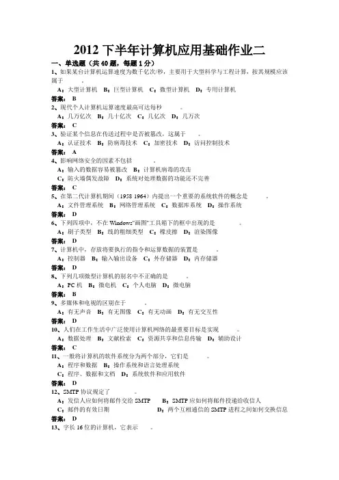 计算机应用基础作业二(答案)