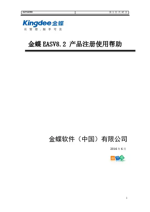 金蝶EAS V8.2产品注册使用帮助.pdf
