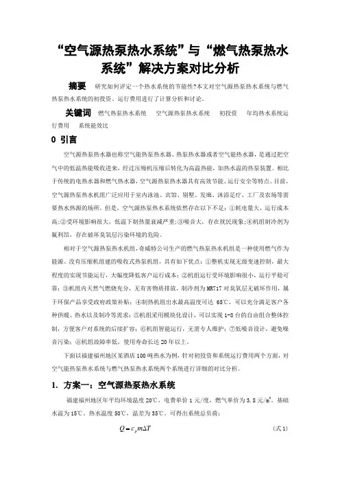 空气源热泵热水系统与燃气热泵热水系统解决方案对比分析