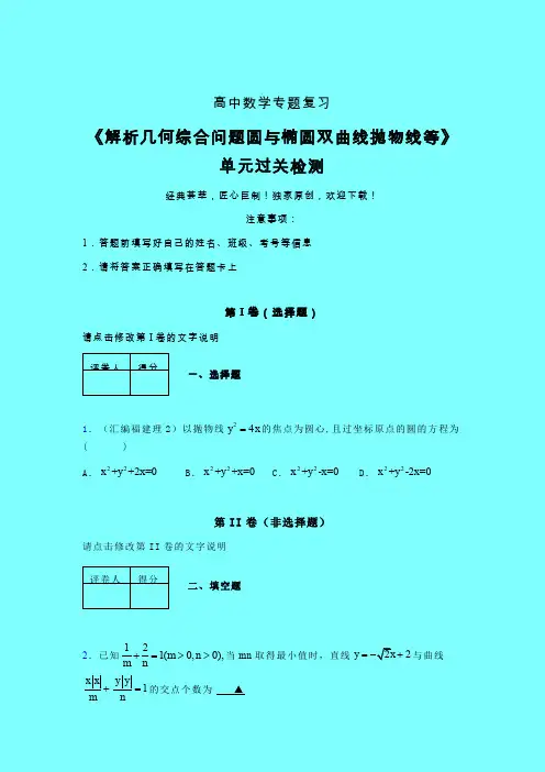 解析几何综合问题圆与椭圆双曲线抛物线等40分钟限时练(四)带答案人教版新高考分类汇编