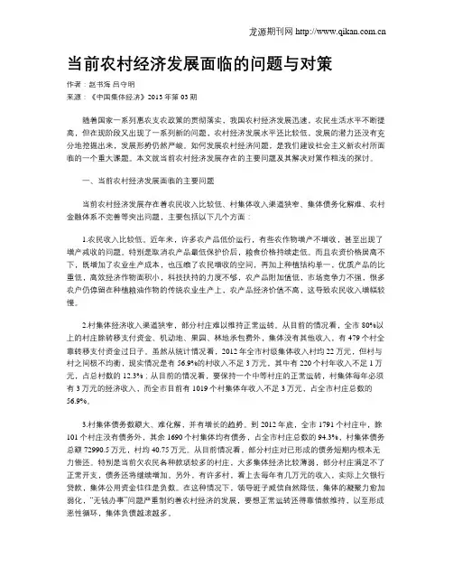 当前农村经济发展面临的问题与对策