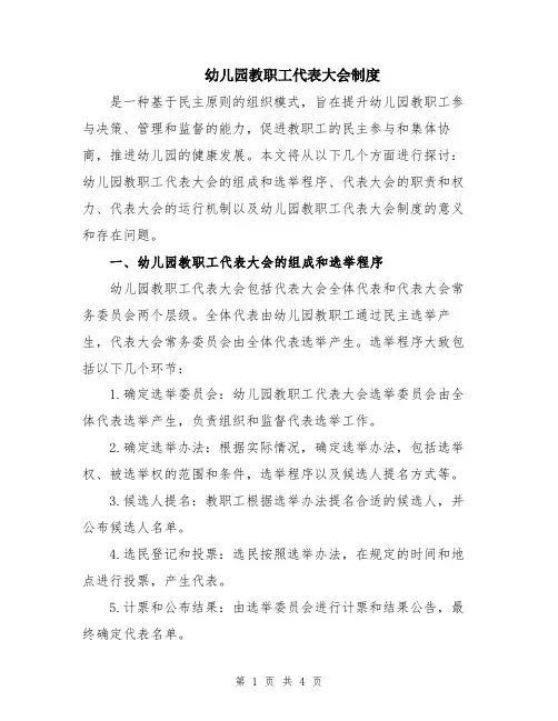 幼儿园教职工代表大会制度 2