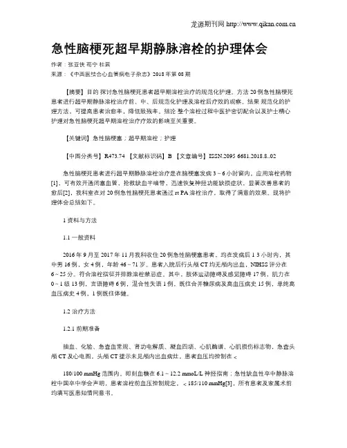 急性脑梗死超早期静脉溶栓的护理体会