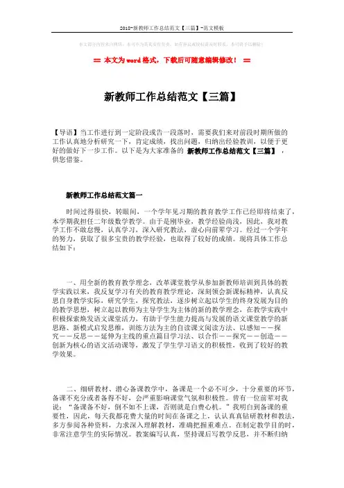 2018-新教师工作总结范文【三篇】-范文模板 (7页)