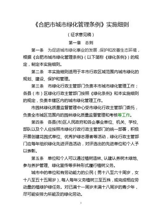 《合肥市城市绿化管理条例》实施细则
