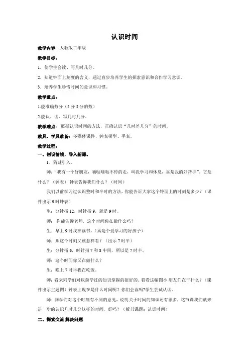 小学数学人教2011课标版二年级认识时间第二课时