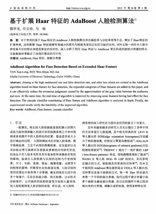 基于扩展Haar特征的AdaBoost人脸检测算法