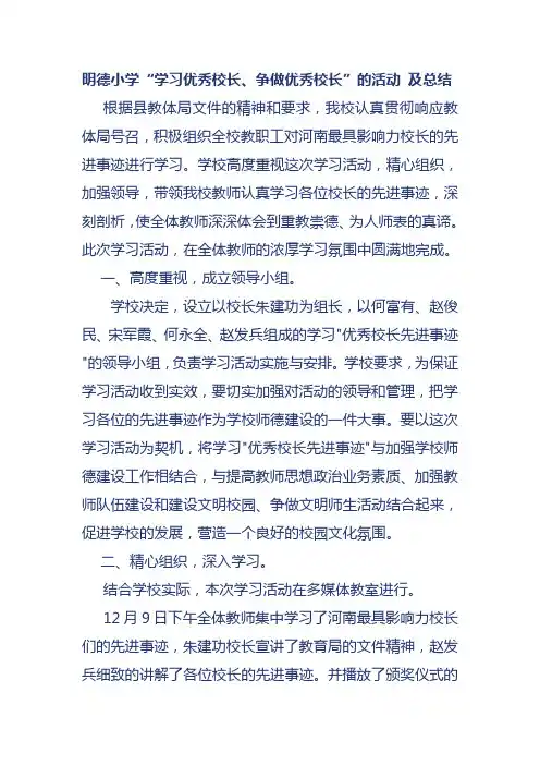 明德小学“学习优秀校长,争做优秀校长”活动及总结