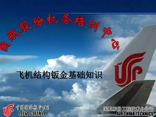 飞机结构钣金基础知识讲课教案