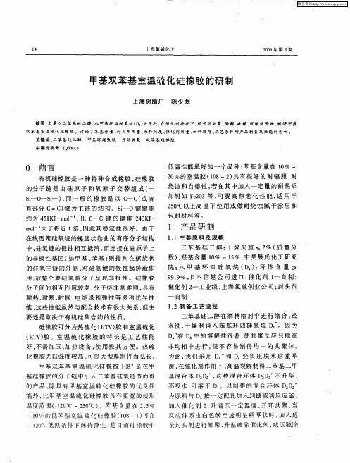 甲基双苯基室温硫化硅橡胶的研制