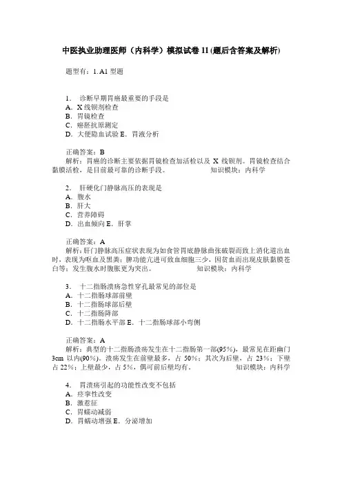 中医执业助理医师(内科学)模拟试卷11(题后含答案及解析)_0