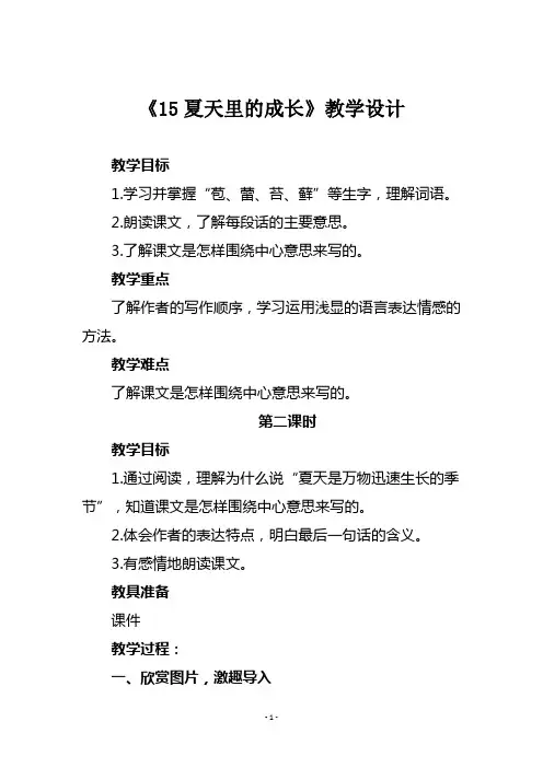 最新部编版六年级语文上册《15夏天里的成长》第二课时教学设计