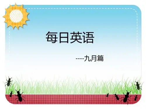 爱词霸学英语：每日一句(九月)