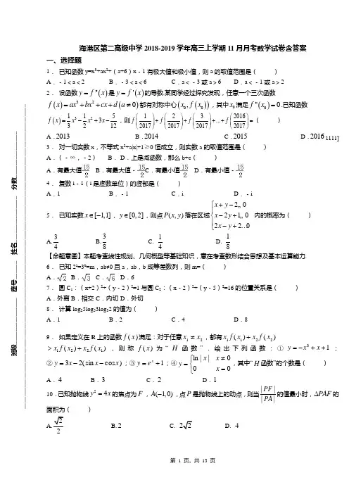 海港区第二高级中学2018-2019学年高三上学期11月月考数学试卷含答案(1)