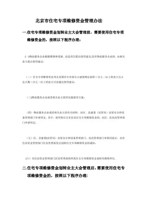 北京市住宅专项维修资金管理办法