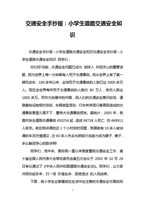 交通安全手抄报：小学生道路交通安全知识