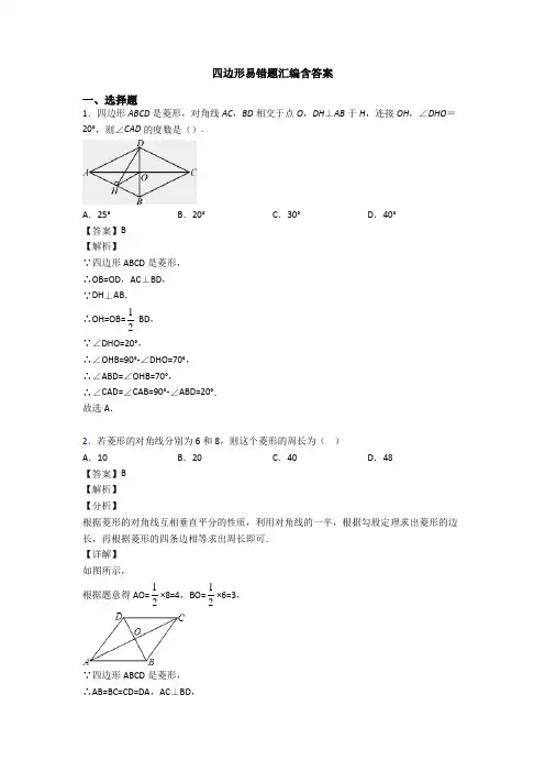 四边形易错题汇编含答案
