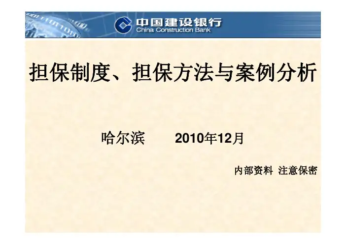 担保制度与担保方法 [兼容模式]