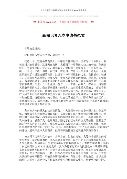【优质文档】新闻记者入党申请书范文-word范文模板 (2页)