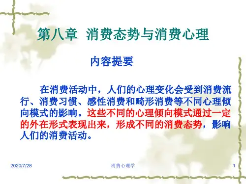 第八章 消费态势与消费心理