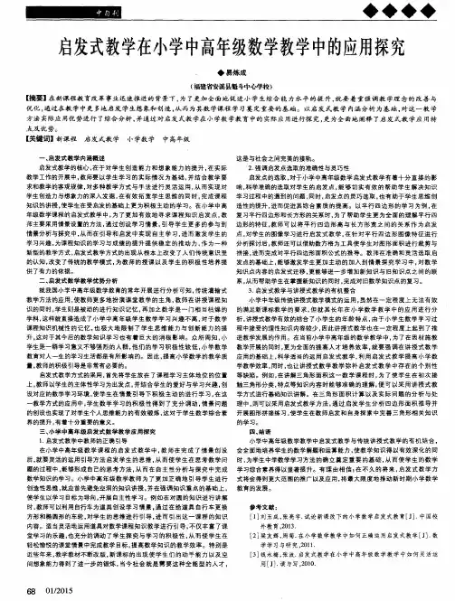 启发式教学在小学中高年级数学教学中的应用探究