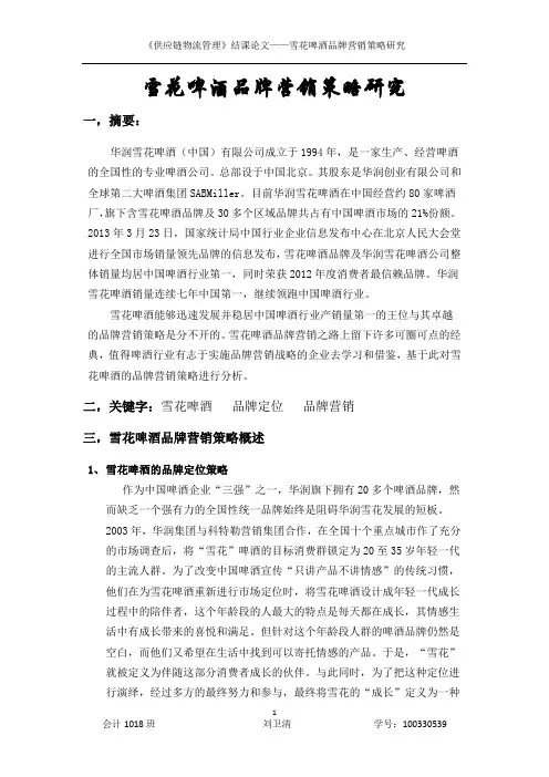 雪花啤酒品牌营销策略研究