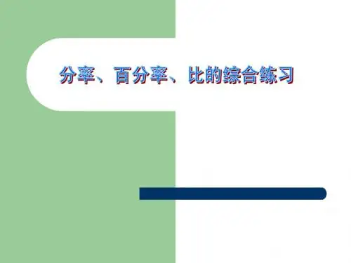 分率,百分率,比的应用