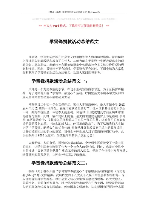【2018-2019】学雷锋捐款活动总结范文-推荐word版 (3页)