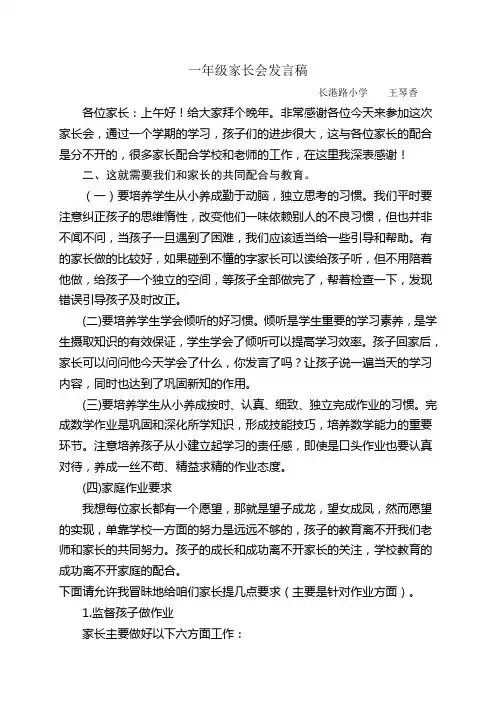一年级下学期数学老师家长会发言稿 2