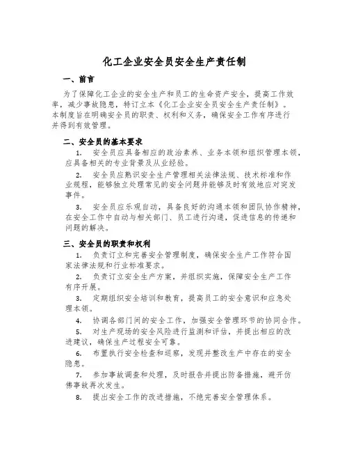 化工企业安全员安全生产责任制