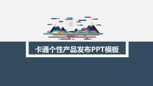 卡通个性产品发布-最新精品PPT模板