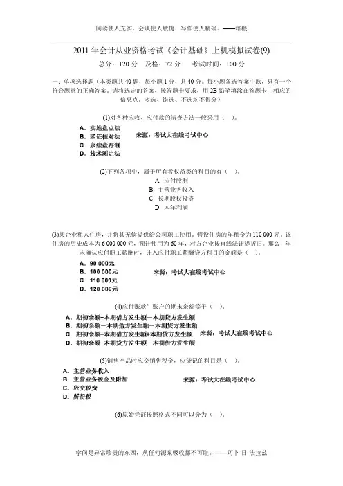 2011年会计从业资格考试《会计基础》上机模拟试卷(9)-中大网校