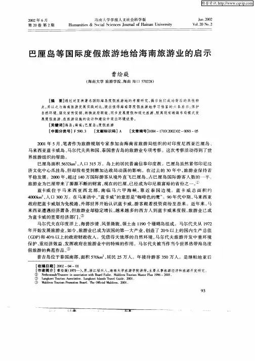 巴厘岛等国际度假旅游地给海南旅游业的启示