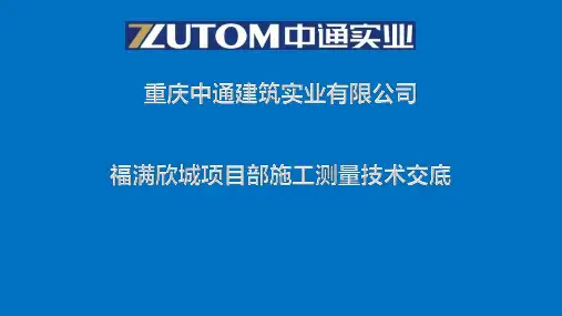 施工测量技术交底