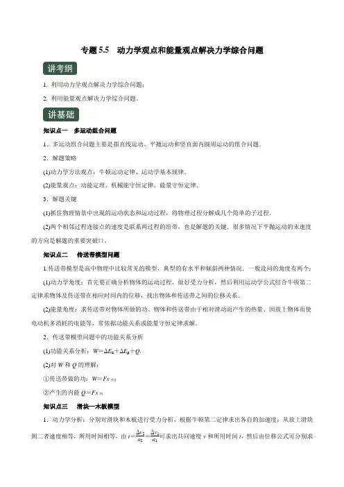 2020年高考物理一轮复习专题5-5 动力学观点和能量观点解决力学综合问题(精讲)