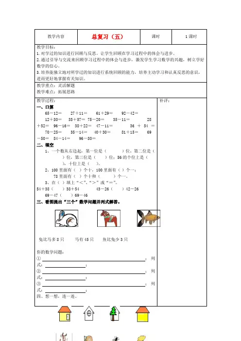 一年级数学下册 总复习(五)教案 北师大版