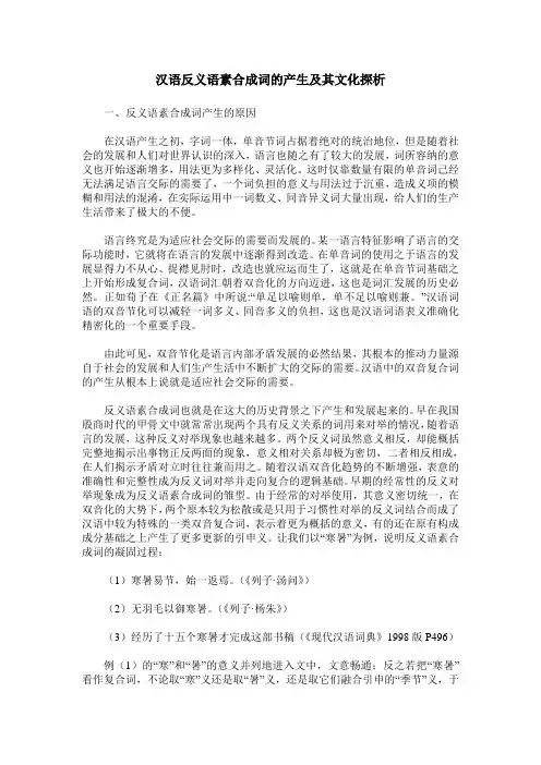 汉语反义语素合成词的产生及其文化探析