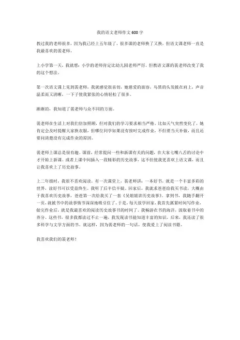 我的语文老师作文600字_5(优秀作文)